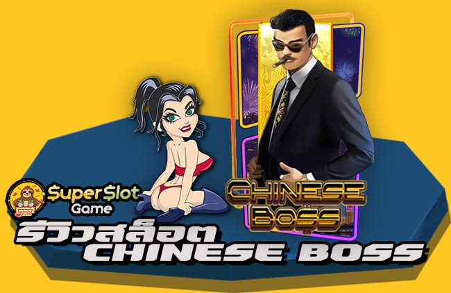 รีวิวเกม Chinese Boss