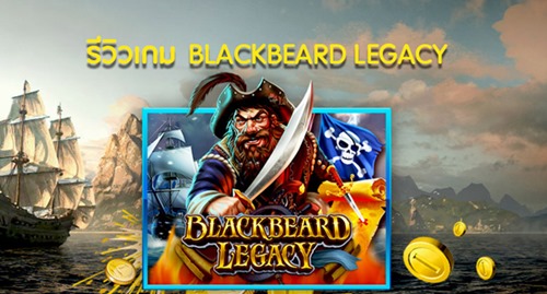  คุณสมบัติเด่นๆของเกม Blackbeard Legacy 