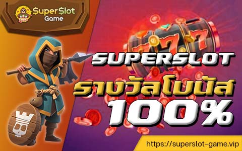 SUPERSLOT รางวัลโบนัส 100%