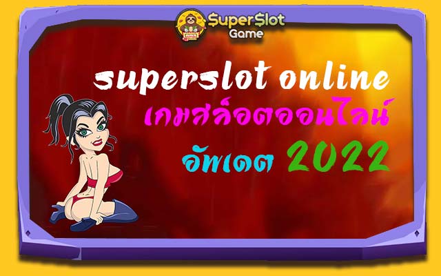 SUPERSLOT ONLINE เกมสล็อตออนไลน์อัพเดต
