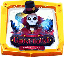 Ghost House เกมสล็อต สมบัติตระกูลผี