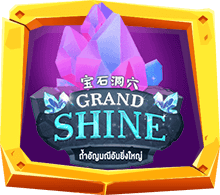 Grand Shine เกมสล็อตถ้ำอัญมณีที่ยิ่งใหญ่
