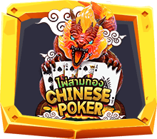 Chinese Poker ไพ่สามกอง