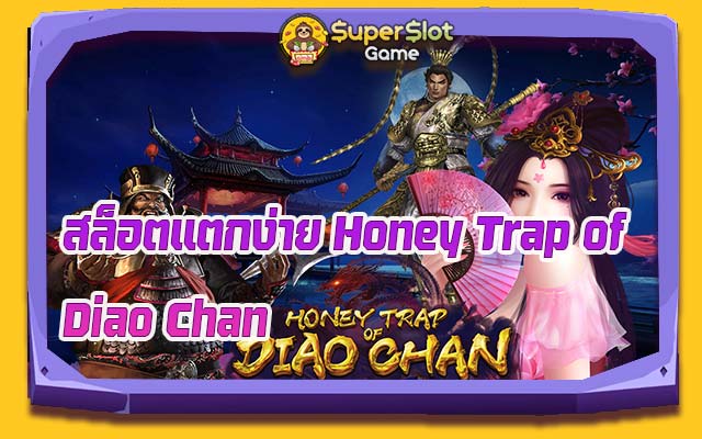 สล็อตแตกง่าย Honey Trap of Diao Chan