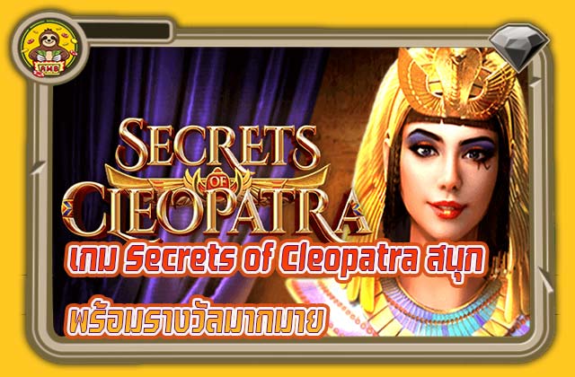 เกม Secrets of Cleopatra สนุกพร้อมรางวัลมากมาย