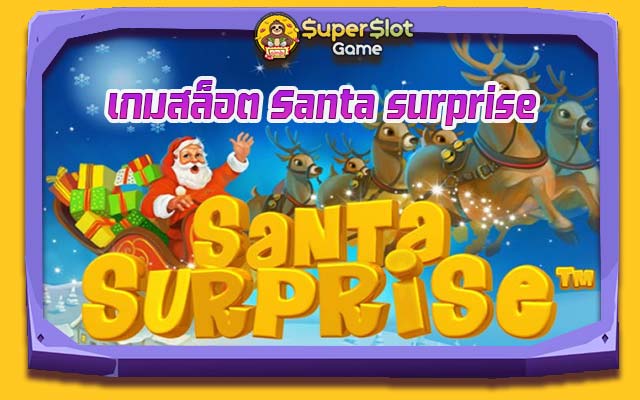 เกมสล็อต Santa surprise