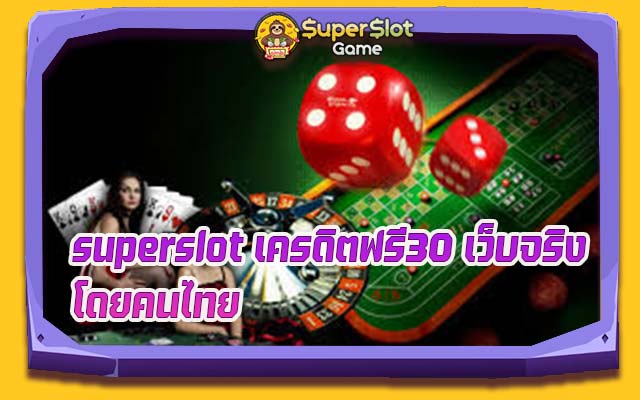superslot เครดิตฟรี30 เว็บจริงโดยคนไทย