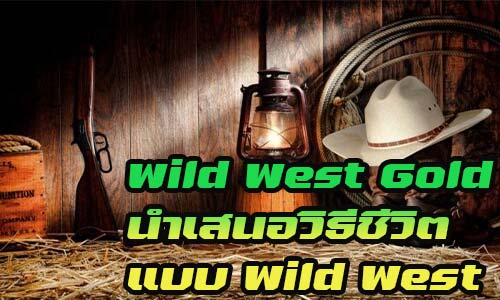 Wild West Gold นำเสนอวิธีชีวิตแบบ Wild West