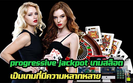 progressive jackpot เกมสล็อตเป็นเกมที่มีความหลากหลาย