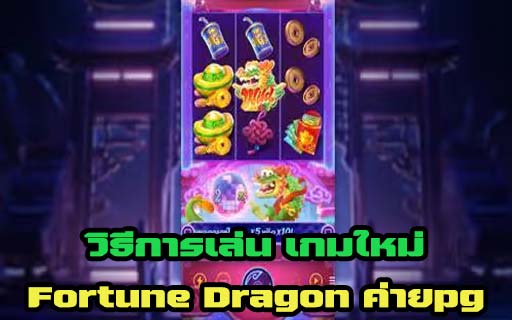 วิธีการเล่น เกมใหม่ Fortune Dragon ค่ายpg