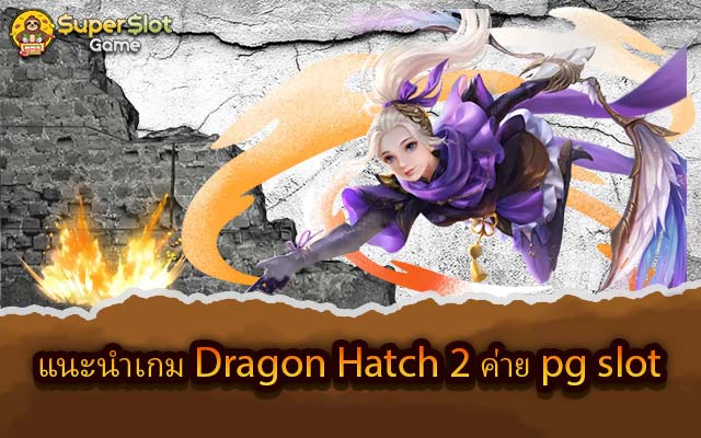 แนะนำเกม Dragon Hatch 2 ค่าย pg slot