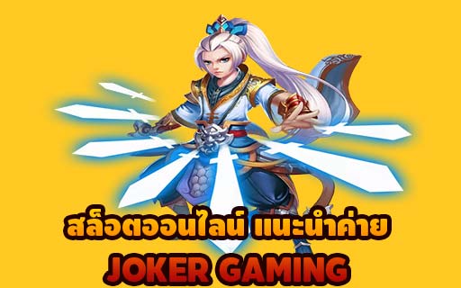 สล็อตออนไลน์ แนะนำค่าย JOKER GAMING