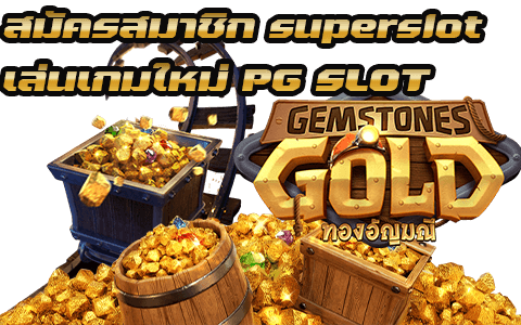 เกมใหม่ PG SLOT Gemstones Gold