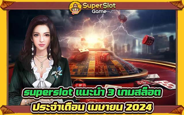 superslot แนะนำ 3 เกมสล็อต ประจำเดือน เมษายน 2024