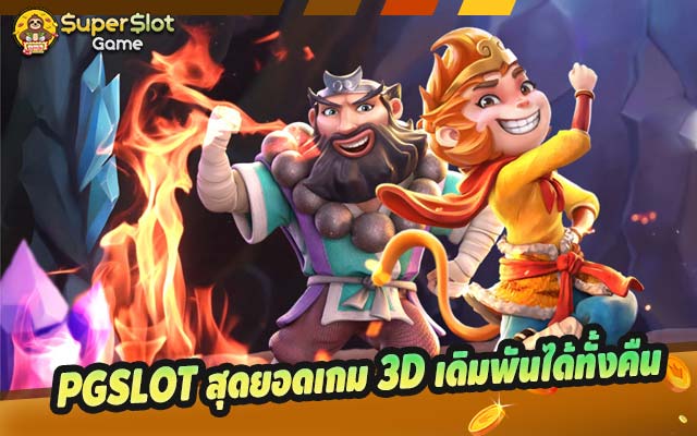 PGSLOT สุดยอดเกม 3D เดิมพันได้ทั้งคืน