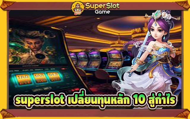 superslot เปลี่ยนทุนหลัก 10 สู่กำไร