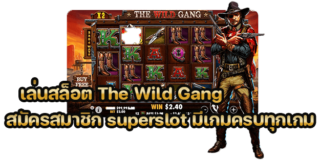 เล่นสล็อต The Wild Gang สมัครสมาชิก superslot มีเกมครบทุกเกม