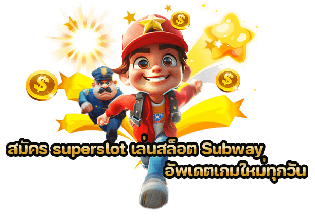 สมัคร superslot เล่นสล็อต Subway Runner อัพเดตเกมใหม่ทุกวัน