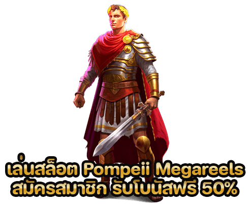เล่นสล็อต Pompeii Megareels Megaways สมัครสมาชิก รับโบนัสฟรี 50%