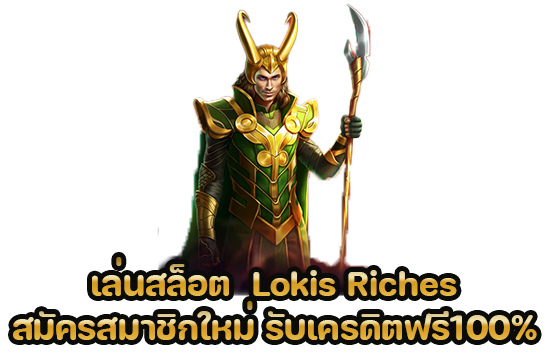 เล่นสล็อต  Lokis Riches สมัครสมาชิกใหม่ รับเครดิตฟรี100%