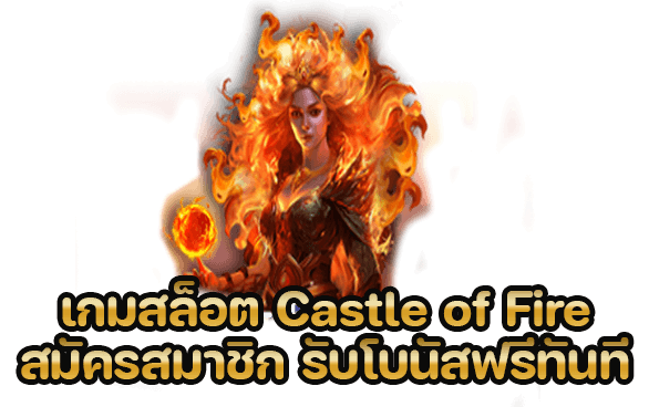 เกมสล็อต Castle of Fire สมัครสมาชิก รับโบนัสฟรี
