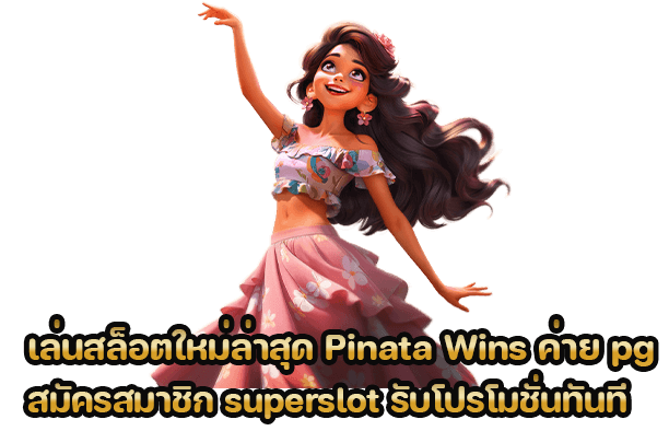 เล่นสล็อตใหม่ล่าสุด Pinata Wins ค่าย pg สมัครสมาชิก superslot รับโปรโมชั่นทันที