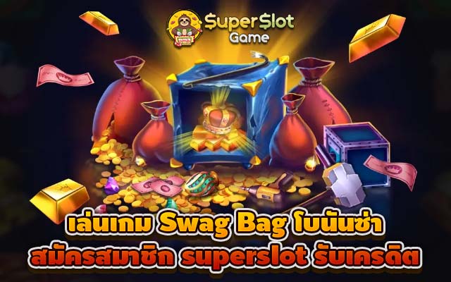 เล่นเกม Swag Bag โบนันซ่า สมัครสมาชิก superslot รับเครดิตฟรี