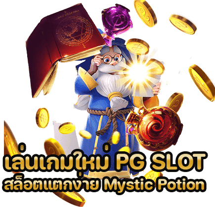 สมัครสมาชิก superslot เล่นเกมใหม่ PG SLOT สล็อตแตกง่าย Mystic Potion