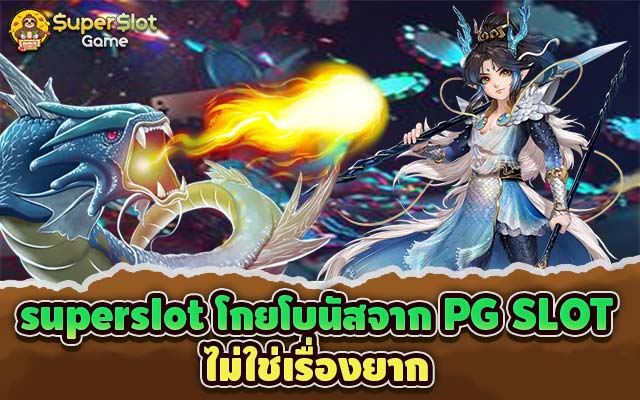 superslot โกยโบนัสจาก PG SLOT ไม่ใช่เรื่องยาก