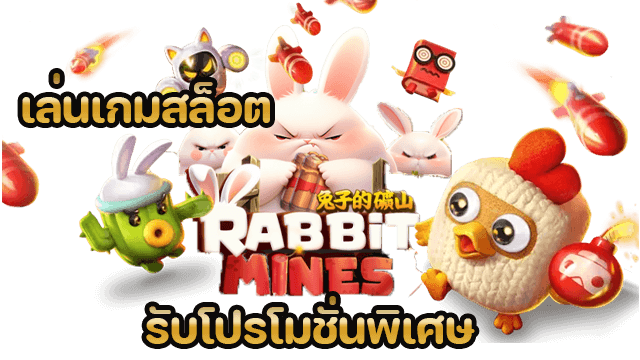 เล่นเกมสล็อต Rabbit Mines สมัครสมาชิก superslot รับโปรโมชั่นพิเศษ